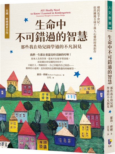 生命中不可錯過的智慧：那些我在幼兒園學過的不凡洞見