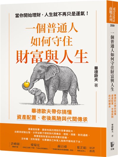 一個普通人如何守住財富與人生:畢德歐夫帶你搞懂資產配置、老後風險與代間傳承