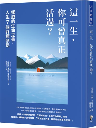 這一生，你可曾真正活過？：挪威的生命之書，人生7個終極領悟