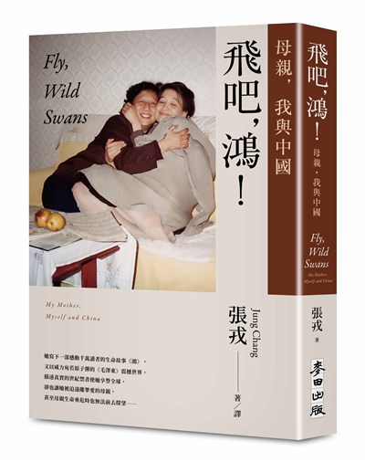 飛吧，鴻！：母親、我與中國