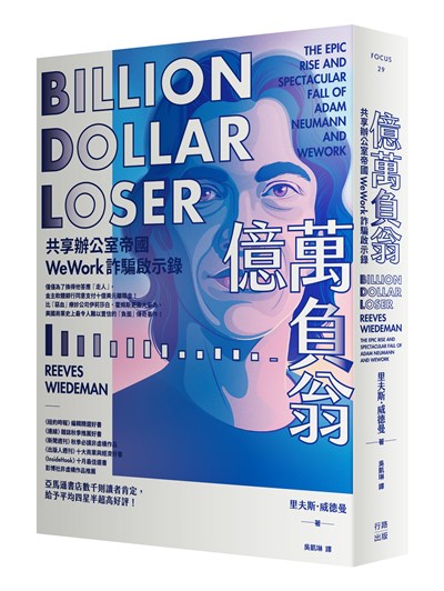 億萬負翁：共享辦公室帝國WeWork詐騙啟示錄