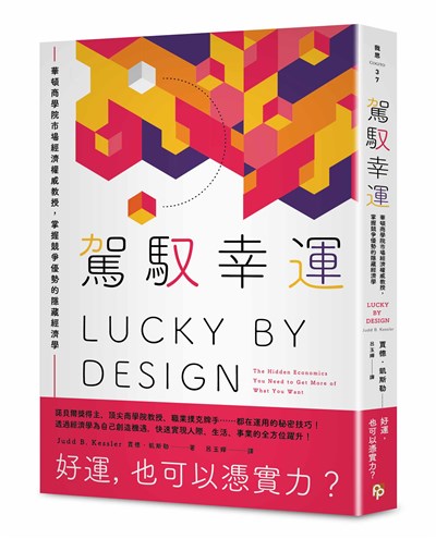 駕馭幸運：華頓商學院市場經濟權威教授，掌握競爭優勢的隱藏經濟學