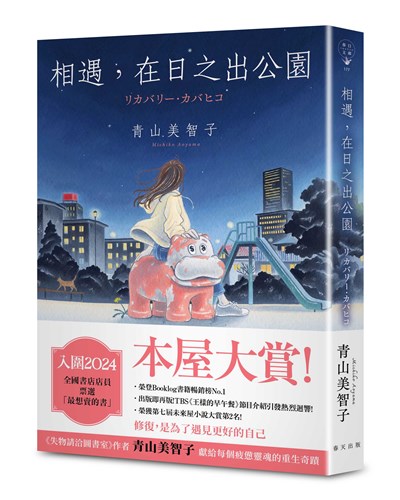 相遇，在日之出公園