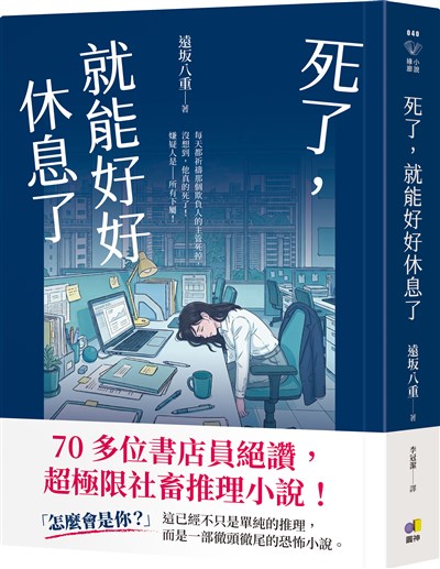 死了，就能好好休息了【70位書店員絕讚，超極限社畜推理小說】