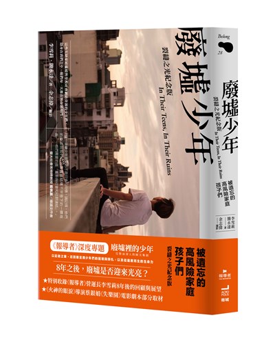 廢墟少年：被遺忘的高風險家庭孩子們【裂縫之光紀念版】
