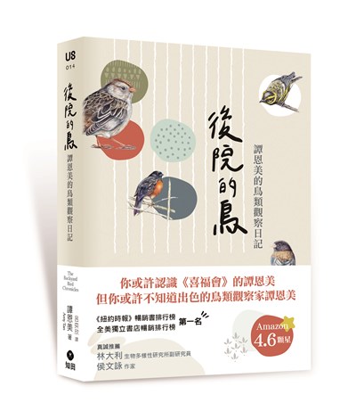 後院的鳥：譚恩美的鳥類觀察日記