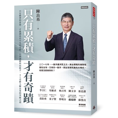 只有累積，才有奇蹟