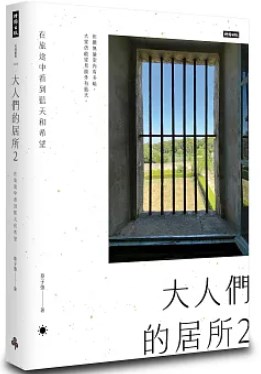 大人們的居所2：在旅途中看到藍天和希望