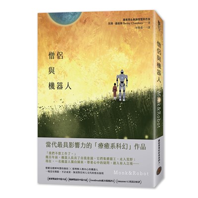 僧侶與機器人