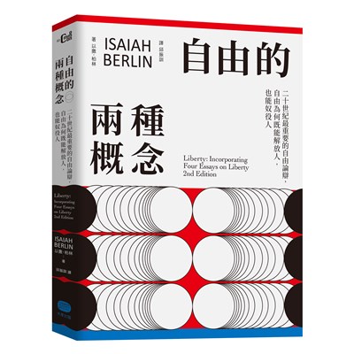 自由的兩種概念：二十世紀最重要的自由論辯，自由為何既能解放人，也能奴役人