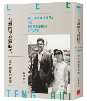台灣的李登輝時代:意外國度的重塑