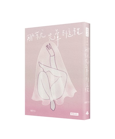 那就先暈到這裡