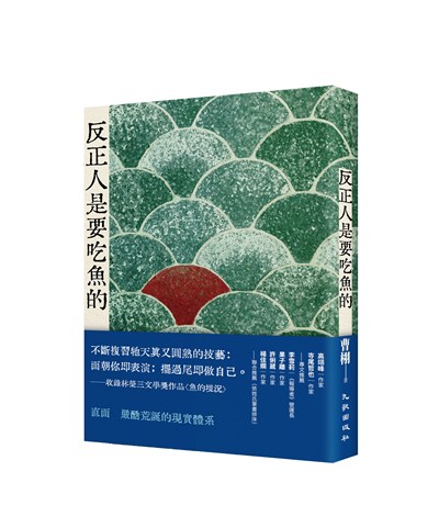 反正人是要吃魚的