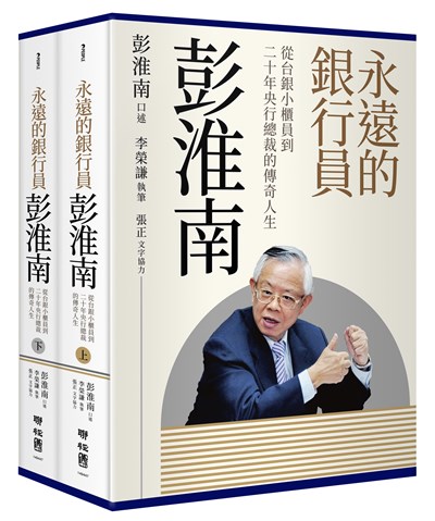 永遠的銀行員彭淮南：從台銀小櫃員到二十年央行總裁的傳奇人生