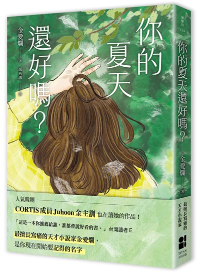 你的夏天還好嗎？