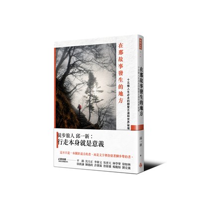 在那故事發生的地方：十五條人生必走的朝聖古道和世界祕境