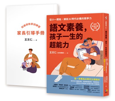 語文素養,孩子一生的超能力:從小一開始,練就AI時代必備的競爭力(隨書附家長引導手冊)
