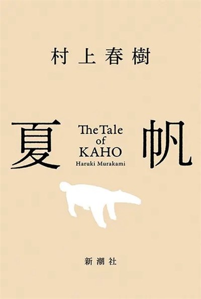 夏帆 The Tale of KAHO