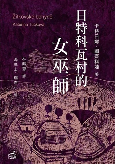 日特科瓦村的女巫師