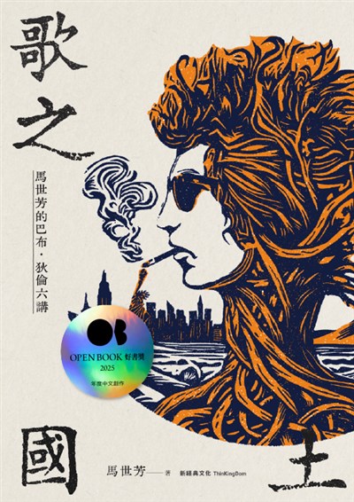 歌之國土：馬世芳的巴布．狄倫六講