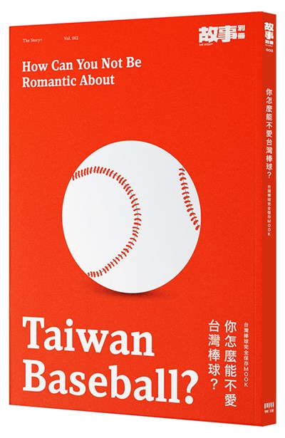 你怎麼能不愛台灣棒球？台灣棒球完全保存MOOK