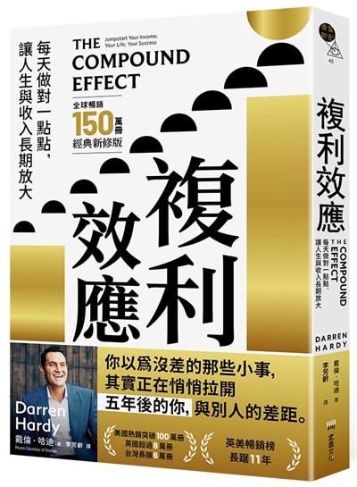 複利效應：每天做對一點點， 讓人生與收入長期放大