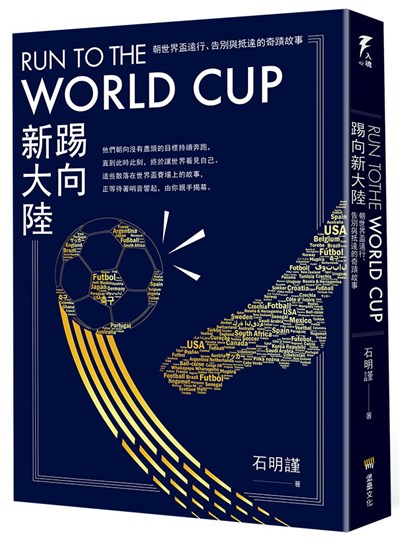 Run to the World Cup踢向新大陸:朝世界盃遠行、告別與抵達的奇蹟故事