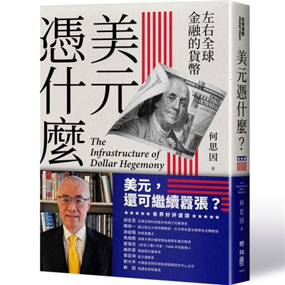 【解析美元霸權的基礎結構】美元憑什麼？：左右全球金融的貨幣