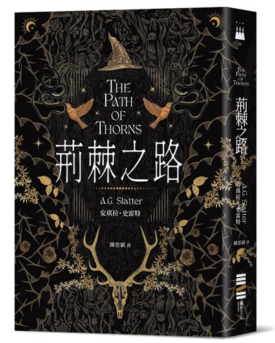 荊棘之路【澳洲「南極光獎」得獎作！獲獎無數的澳洲奇幻小說家首部來台著作】
