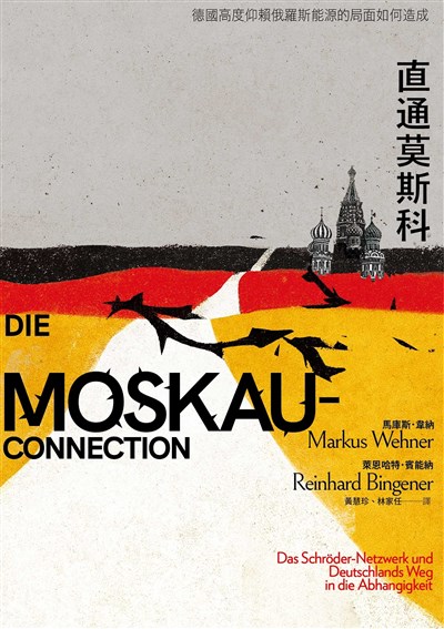 直通莫斯科：德國高度仰賴俄羅斯能源的局面如何造成