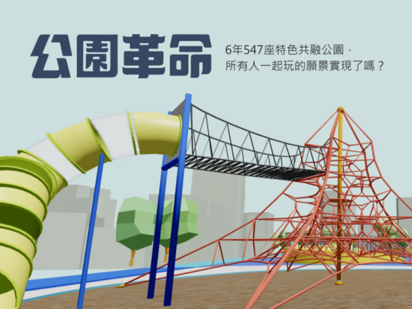 公園革命:3D場景體驗共融遊具 所有人一起玩的願景實現了嗎?