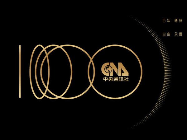 中央社100年社慶：百年轉身 自由永續
