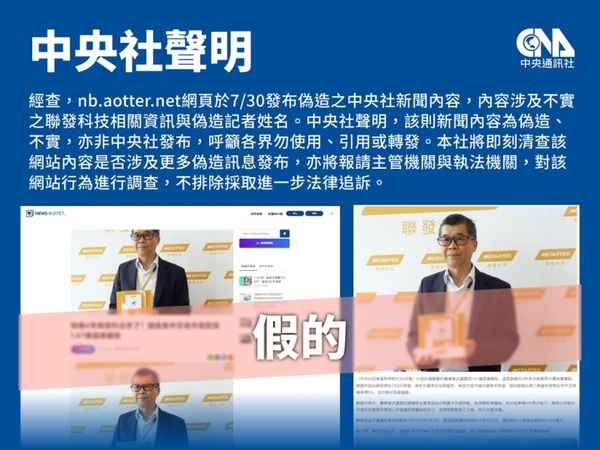 中央社新聞遭偽造冒名刊登 已提刑事告訴