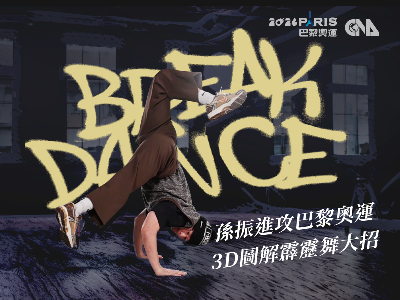 3D圖解/孫振從社區跳上奧運舞台 圖解霹靂舞看點、如何評分?