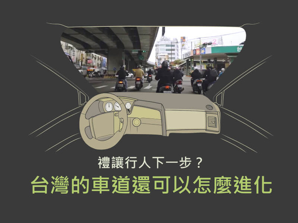 禮讓行人下一步？台灣的車道還可以怎麼進化