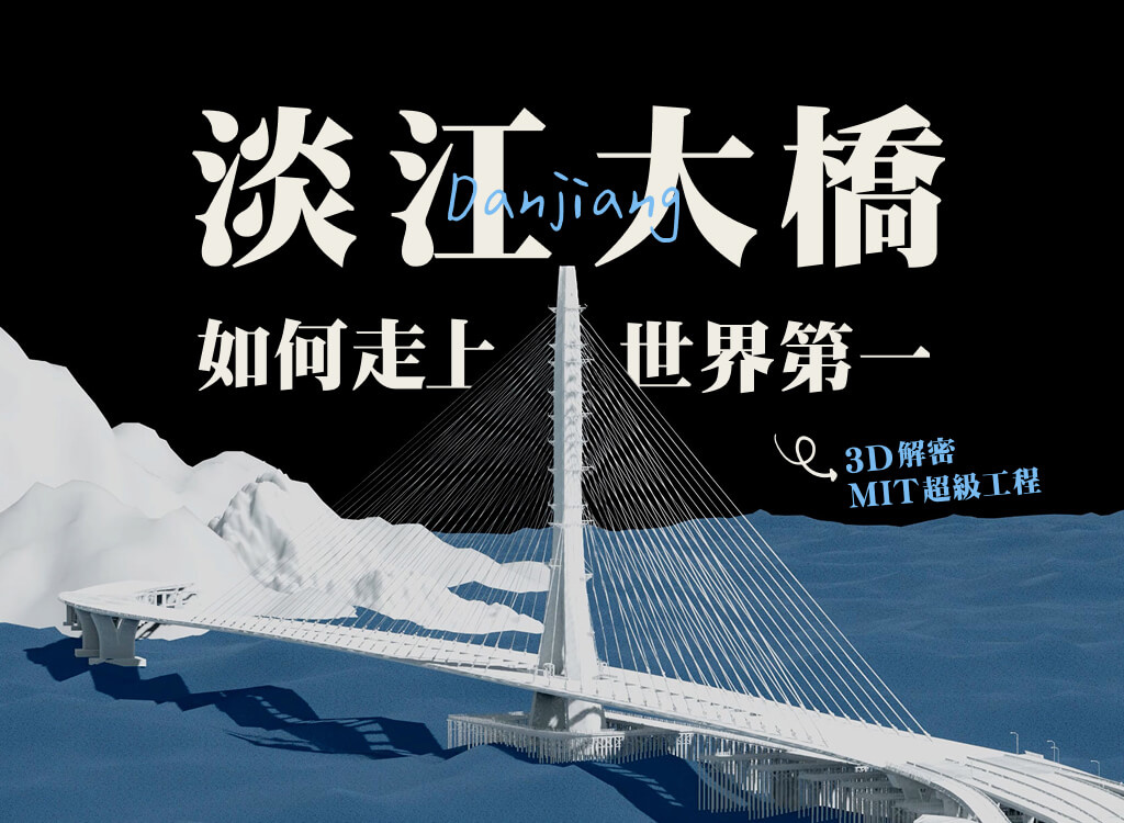 3D解密MIT超級工程：淡江大橋如何走向世界第一