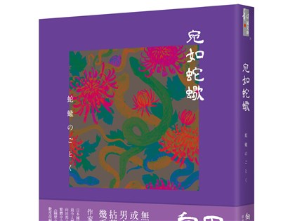 向田邦子生前最後著作 宛如蛇蠍繁中版將上市