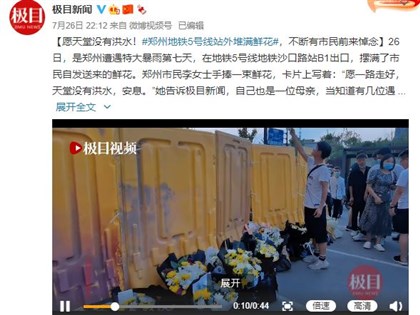 鄭州地鐵遇難者頭七  圍欄遮擋獻花引民眾不滿