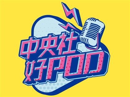 中央社Podcast平台上線 名人故事親口說、新聞幕後聽門道