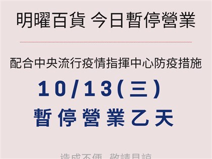 台北明曜百貨有確診者足跡 13日暫停營業消毒