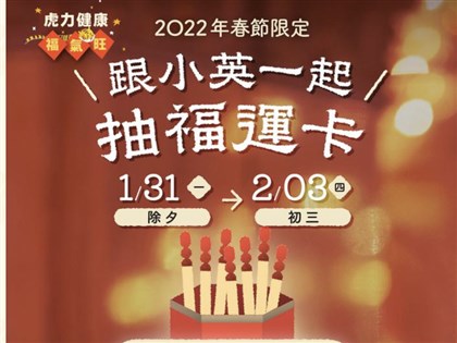 虎力平安 蔡總統發起LINE抽福運卡活動