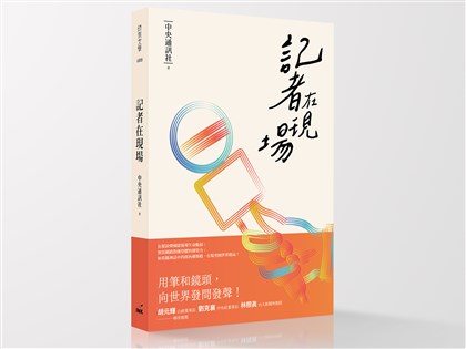 中央社新書「記者在現場」 寫下新聞沒說完的故事