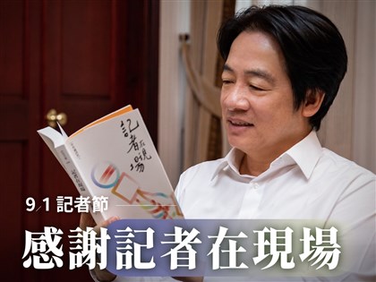 91記者節 賴清德推薦中央社新書「記者在現場」