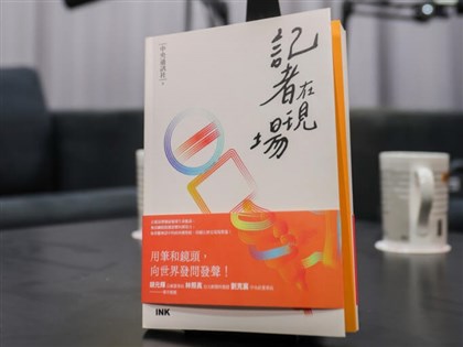 中央社新書「記者在現場」 揮灑理性客觀外的熱血