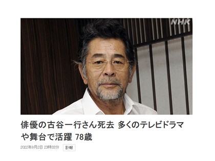 日本男星古谷一行78歲病逝 曾飾演名偵探金田一