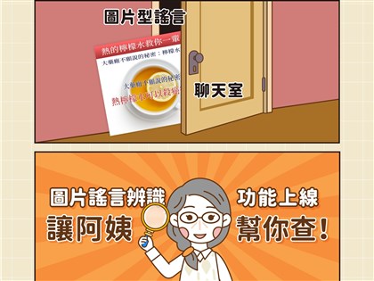 訊息查證機器人美玉姨升級 揪出長輩圖詐騙