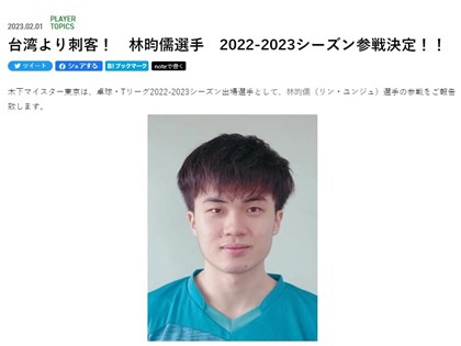 林昀儒时隔3年再加盟日本T联赛 球队：来自台湾的刺客