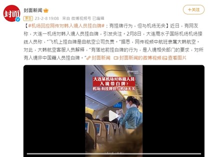 中國式報復 大連機場要求韓國人入境掛白牌