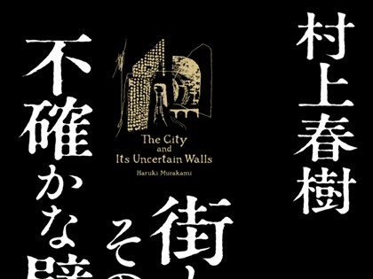 村上春樹睽違6年推長篇新作 「城市及其不確定的牆」4/13出版