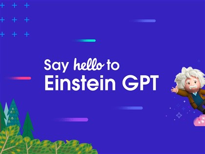 Salesforce加入AI戰場 推聊天機器人Einstein GPT優化行銷工作